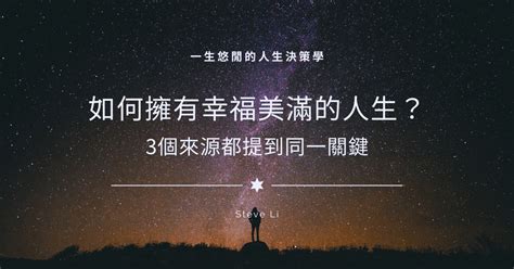 幸福美滿|如何擁有幸福美滿的人生？3個來源都提到同一關鍵